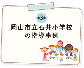 岡山市立石井小学校の指導事例
