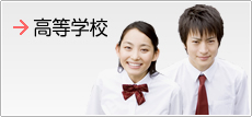 高等学校