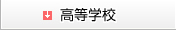 高等学校