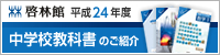 平成24年度 中学校教科書のご紹介