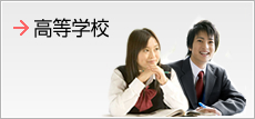 高等学校