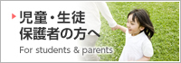 児童・生徒 保護者の方へ