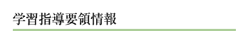 学習指導要領情報