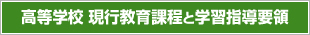 高等学校 新教育課程と学習指導要領