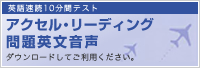 アクセル・リ―ディング問題英文音声