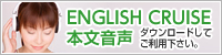ENGLISH CRUISE　本文音声