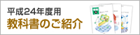 平成24年度用 教科書のご紹介