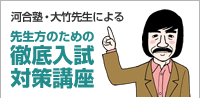 河合塾・大竹先生による　先生方のための徹底入試対策講座