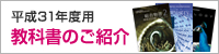 平成24年度用 教科書のご紹介