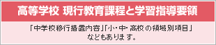 高等学校新教育課程と学習指導要領