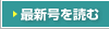 最新号を読む