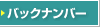 バックナンバー