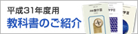 平成25年度用　教科書のご紹介