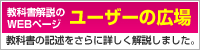 教科書解説のWEBページ ユーザーの広場