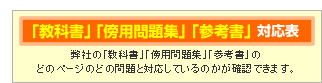 「教科書」「傍用問題集」「参考書」対応表