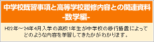 中学校既習事項と高等学校履修内容との関連資料-数学編-