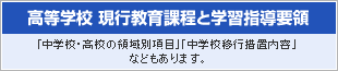 高等学校新教育課程と学習指導要領