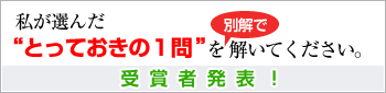 私が選んだ“とっておきの１問”を解いてください。