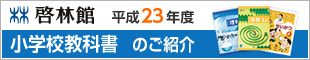 平成23年度 小学校教科書のご紹介