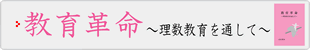 教育改革 ～理数教育を通して～