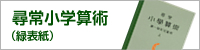 尋常小学算術(緑表紙)