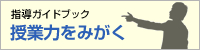 指導ガイドブック 授業力をみがく