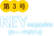 KEY magazine【キー・マガジン】第3号