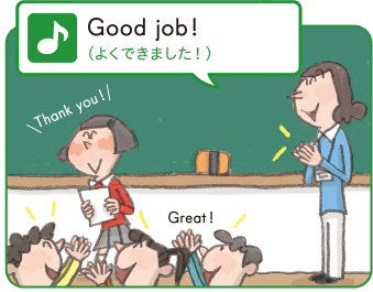 Good job! (よくできました!)