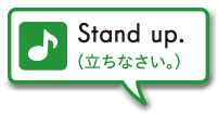 Stand up. (立ちなさい。)