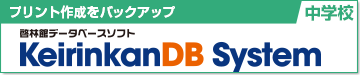 プリント作成をバックアップ 啓林館データベースソフト keirinkanDB system