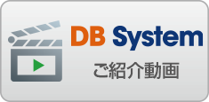 DB Systemご紹介動画