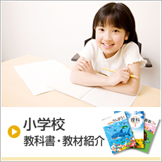 小学校 教科書・教材紹介