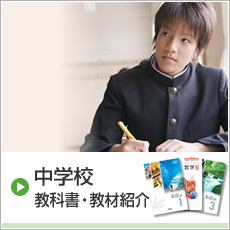 中学校 教科書・教材紹介