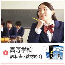 高等学校 教科書・教材紹介