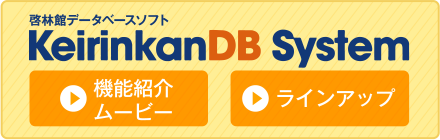 啓林館データベースソフト keirinkanDB System