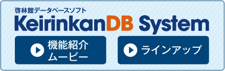 啓林館データベースソフトkeirinkanDB System