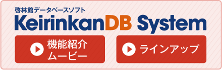 啓林館データベースソフトkeirinkanDB System