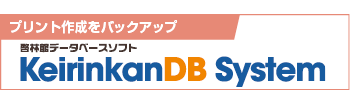 プリント作成をバックアップ 啓林館データベースソフト KeirinkanDB System