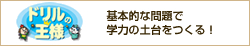 ドリルの王様