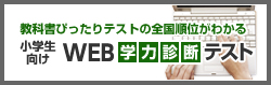 教科書ぴったりテストの全国順位がわかる WEB学力診断テスト