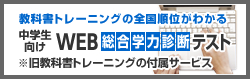 教科書トレーニングの全国順位がわかる 中学生向けWEB総合学力診断テスト