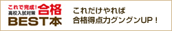 合格BEST本