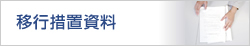 移行措置資料