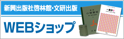 新興出版社啓林館・文研出版 WEBショップ