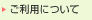 ご利用について