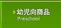 小学校商品