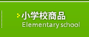 中学校商品