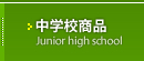 高校商品