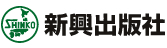 新興出版社