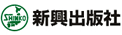 新興出版社